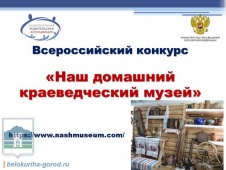 Всероссийский конкурс семейных рекламных видеороликов о краеведческом музее своего города (посёлка, села) #ЯмояРодина