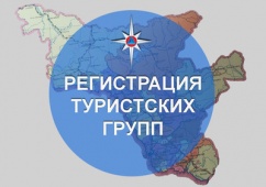 МЧС России напоминает о необходимости и порядке регистрации туристских групп