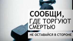На территории Санкт-Петербурга в период с 15 по 26 марта 2021 года проводится 1 этап Общероссийской акции «Сообщи, где торгуют смертью»