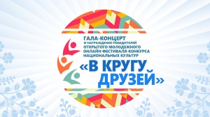 V Открытый региональный молодежный фестиваль-конкурс национальных культур