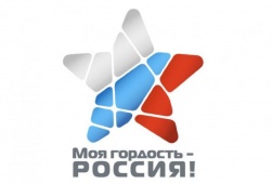 О проведении Национального молодежного патриотического конкурса «Моя гордость - Россия!» в 2019 году