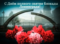 Поздравление Главы МО Академическое И.Г.Пыжика с Днём полного освобождения Ленинграда от фашистской блокады