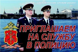 В полицию Калининского района требуются работники