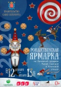 О проведении XIV ежегодной Рождественской ярмарки в Санкт-Петербурге