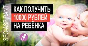 Как получить выплату 10000 рублей на ребенка?