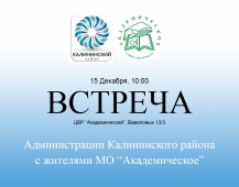 15 декабря состоится встреча с главой администрации Калининского района
