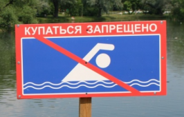 Запрет на купание!