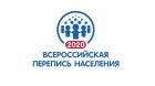 Всероссийская перепись населения 2020