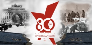 Праздничный концерт, посвященный 80-й годовщине полного освобождения Ленинграда от фашистской блокады