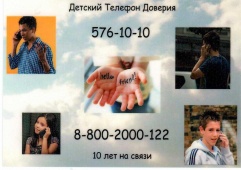 Телефон доверия для детей и подростков работает в Петербурге круглосуточно