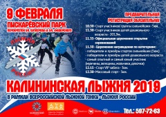 О проведении районной массовой лыжной гонки «Калининская лыжня - 2019» 