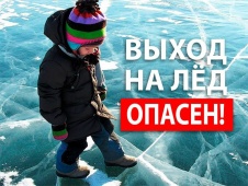  Выход на лёд опасен для жизни!       
