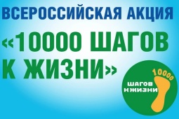 7 апреля 2024 года состоится ежегодная акция «10 000 шагов к жизни»