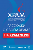 Народный конкурс «Храм78. Православный символ Санкт Петербурга»  пройдет в Санкт-Петербурге