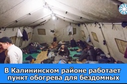 В Калининском открыт пункт обогрева для бездомных