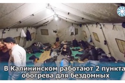В Калининском открылся пункт обогрева для бездомных