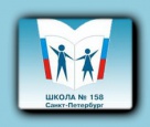 Государственное бюджетное учреждение средняя общеобразовательная школа №158 Калининского района