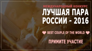 Первый национальный конкурс "Лучшая пара России-2016"