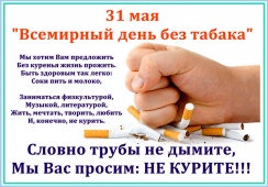 31 мая отмечается Всемирный день без табака.