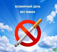 Пора отказаться от табака