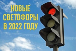 В Калининском районе появятся новые светофоры