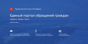 В Петербурге функционирует Единый портал обращений граждан