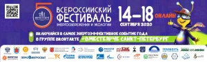 Всероссийский фестиваль энергосбережения и экологии #ВместеЯрче