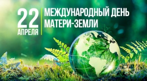 Сегодня отмечается Международный день Земли