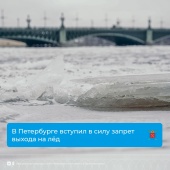 В Петербурге с 15 марта действует запрет выхода на лёд водоёмов