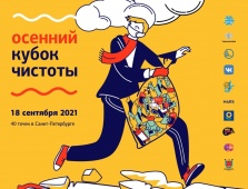 Осенний Кубок чистоты Санкт-Петербурга 2021