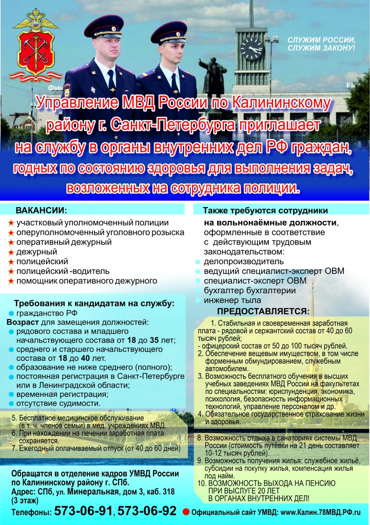 Приглашение на службу в УМВД РФ по Калининскому р-ну СПб в 2023 г..jpg