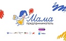 В Петербурге состоится конференция «Мама. Дети. Бизнес» в рамках Федеральной грантовой программы «Мама-предприниматель»