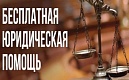 Бесплатные консультации юриста от Фонда «СИНЕРГИЯ»