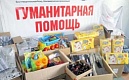 Гуманитарная помощь Оренбургской области