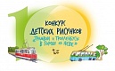 Участники X конкурса детских рисунков «Трамваи и троллейбусы в городе на Неве» нарисуют транспорт будущего