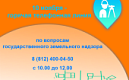 Росреестр Петербурга: 10 ноября - горячая линия  по вопросам земельного надзора