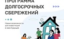 С начала года в России заработал новый сберегательный инструмент - программа долгосрочных сбережений