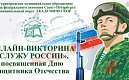 ОНЛАЙН-ВИКТОРИНА «СЛУЖУ РОССИИ», ПРИУРОЧЕННАЯ КО ДНЮ ЗАЩИТНИКА ОТЕЧЕСТВА