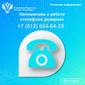Росреестр напоминает о работе «телефона доверия»