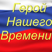 ОНЛАЙН-КОНКУРС «ГЕРОЙ НАШЕГО ВРЕМЕНИ», ПРИУРОЧЕННЫЙ К ГОДУ ЗАЩИТНИКА ОТЕЧЕСТВА!
