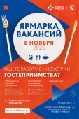 Ярмарка вакансий «Индустрия гостеприимства и общественного питания»