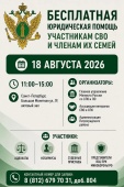 Бесплатная юридическая помощь участникам СВО и членам их семей
