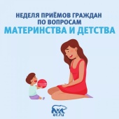 «Единая Россия» проводит неделю приёмов граждан по вопросам материнства и детства