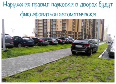 Нарушения правил парковки во дворах будут фиксироваться автоматически