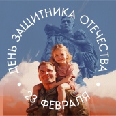 Поздравление с Днем защитника Отечества депутата Законодательного Собрания Санкт-Петербурга Л.Ю.Менделеевой 