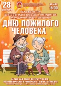 Концерт ко Дню пожилого человека