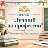  Проект «Лучший по профессии»: конкурс ко Дню учителя