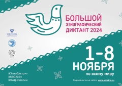 Стартовала Всероссийская просветительская акция «Большой этнографический диктант» 