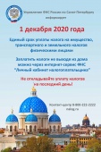 Срок уплаты имущественных налогов - не позднее 1 декабря 2020 года