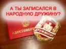 Хочешь быть дружинником? Будь им!